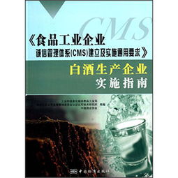 食品工业企业诚信管理体系 CMS 建立及实施通用要求 白酒生产企业实施指南 ,9787506674812