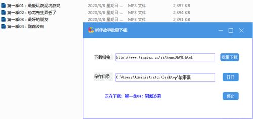 听伴故事音频批量下载器 听伴故事批量下载 V2020.3 中文版