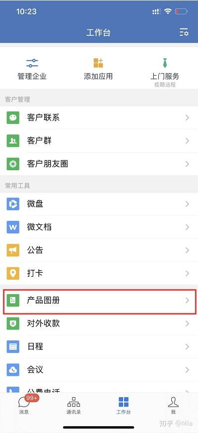 企业微信产品图册使用全流程