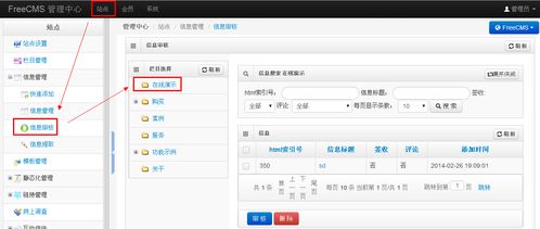 开源 java cms freecms2.2 信息审核